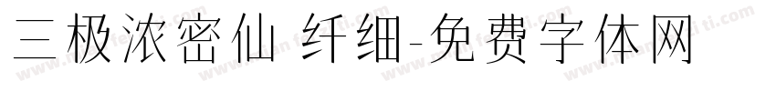 三极浓密仙 纤细字体转换